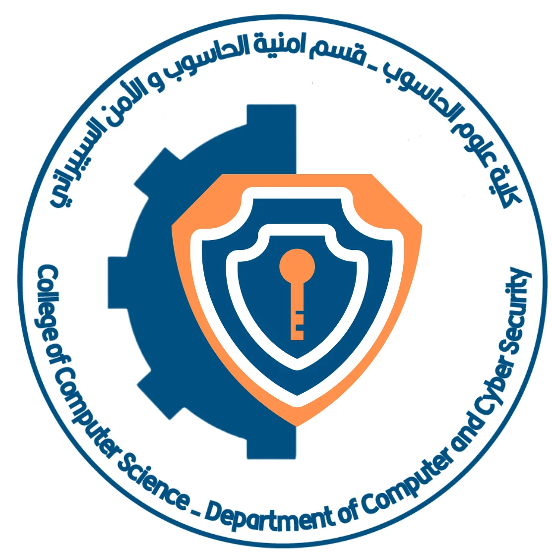 قسم امنية الحاسوب والامن السيبراني